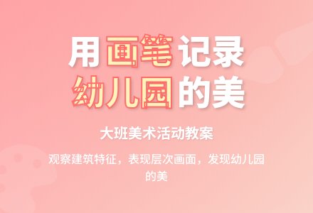 幼儿园大班下学期美术活动教案：我爱幼儿园-幼师课件网
