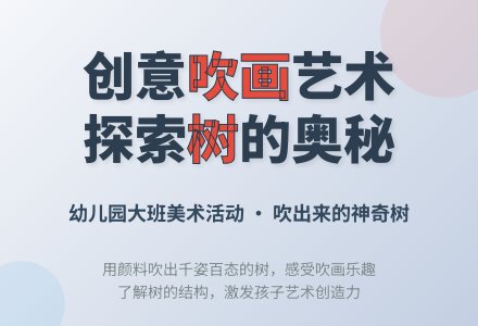 幼儿园大班吹画活动教案:吹出来的树-幼师课件网