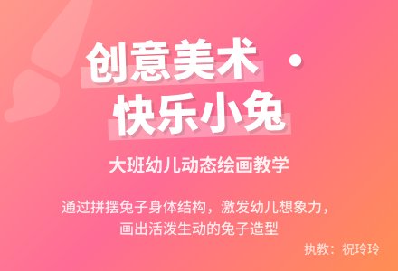 幼儿园大班美术教学活动教案：快乐的小兔-幼师课件网