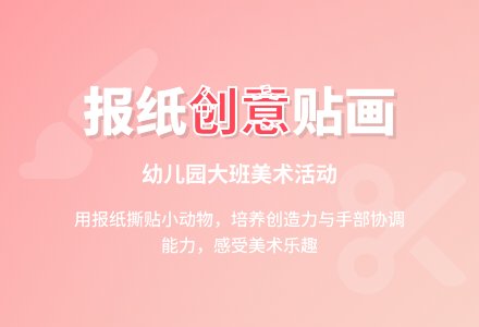 幼儿园大班美术活动教案：有趣的报纸贴画-幼师课件网