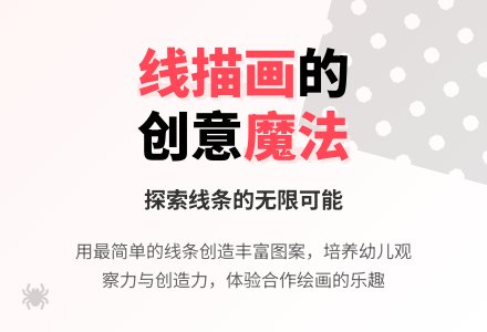 幼儿园大班线描画教案：小蜘蛛织网-幼师课件网