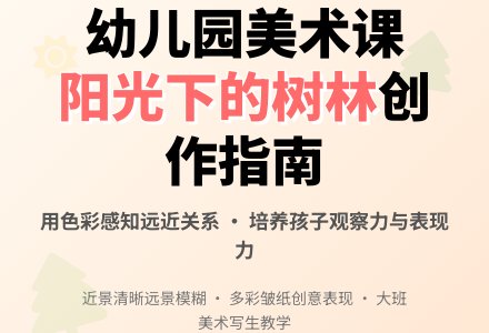 幼儿园大班美术教学设计：阳光下的树林-幼师课件网