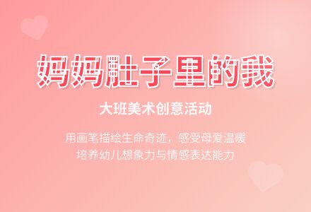 幼儿园大班美术教学设计:妈妈肚子里的我-幼师课件网