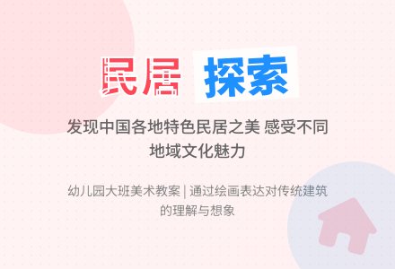 幼儿园大班美术教案：有趣的家-幼师课件网