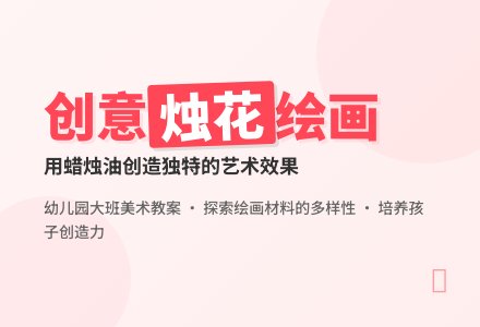 幼儿园大班美术教案：烛花-幼师课件网