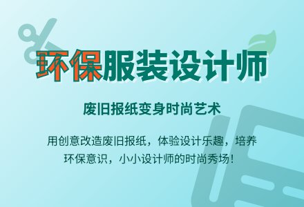 幼儿园大班美工活动教案：我是环保服装设计师-幼师课件网