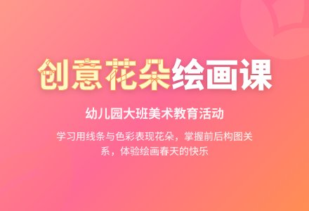 幼儿园大班美术教育活动：美丽的花-幼师课件网
