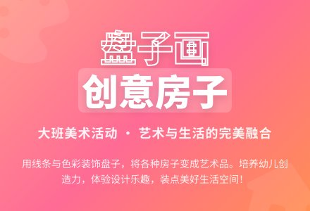 幼儿园大班美术活动教案：盘子画《各种各样的房子》-幼师课件网