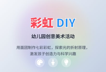 幼儿园大班美术教案：彩虹-幼师课件网