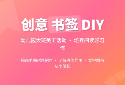 幼儿园大班美工活动：小书签-幼师课件网