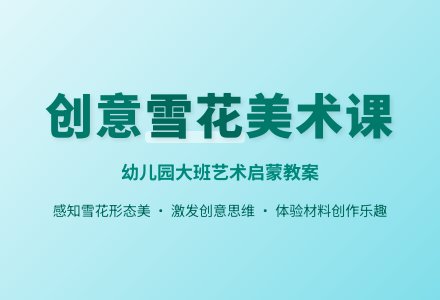 幼儿园大班美术教案《美丽的雪花》-幼师课件网