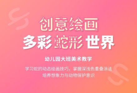 幼儿园大班绘画欣赏教学：贪吃的蛇-幼师课件网