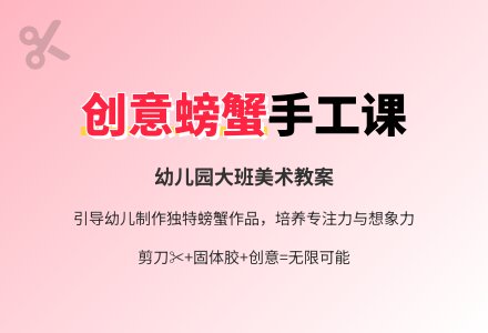 幼儿园大班美术教案：制作螃蟹-幼师课件网