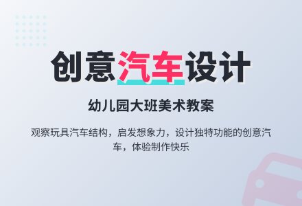 幼儿园大班美术教案：我设计的汽车-幼师课件网