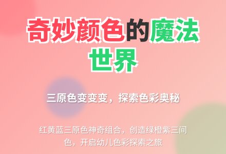 幼儿园大班美术教案：奇妙的颜色-幼师课件网