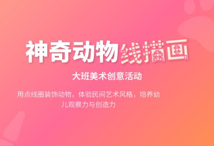 幼儿园大班美术教案：神气的动物（线描画）-幼师课件网
