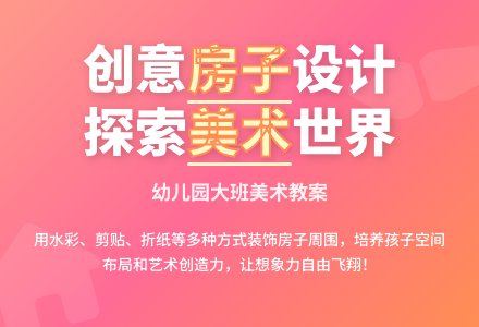 幼儿园大班美术教案：我的房子周围-幼师课件网