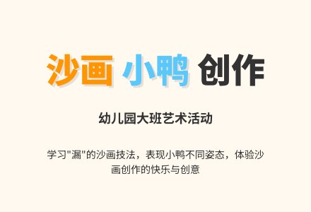 幼儿园大班沙画：可爱的小鸭-幼师课件网