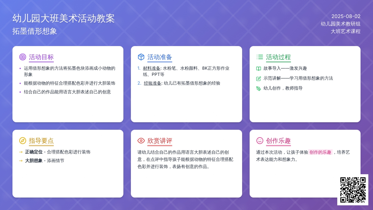幼儿园大班美术活动教案：拓墨借形想象