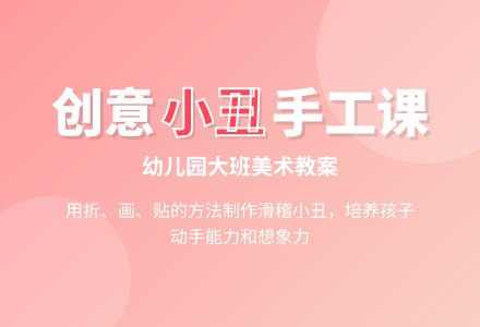 幼儿园大班美术教案：滑稽小丑-幼师课件网