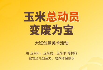 幼儿园大班美术教案：玉米总动员-幼师课件网