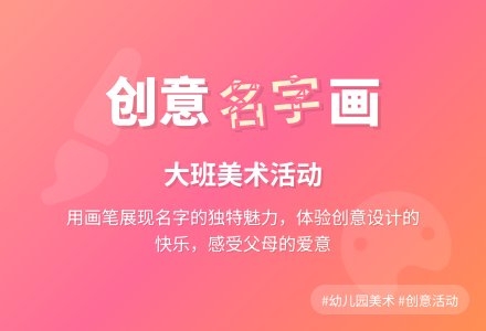 幼儿园大班美术活动《我的名字创意》-幼师课件网