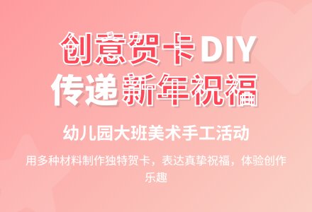 幼儿园大班美术《制作新年贺卡》（手工活动）-幼师课件网