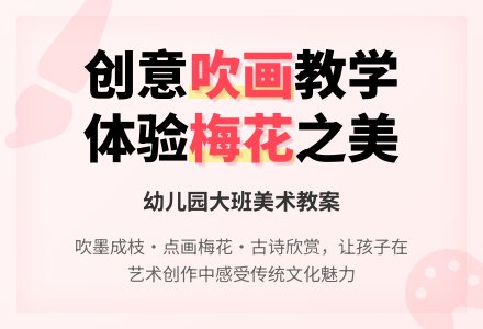 幼儿园大班美术教案：梅花-幼师课件网