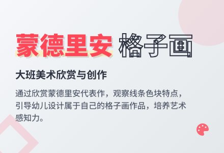 幼儿园大班美术欣赏教案：蒙德里安的格子画-幼师课件网