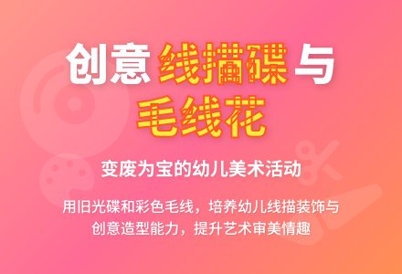幼儿园大班美术活动教案：创意――《线描碟与毛线花》-幼师课件网