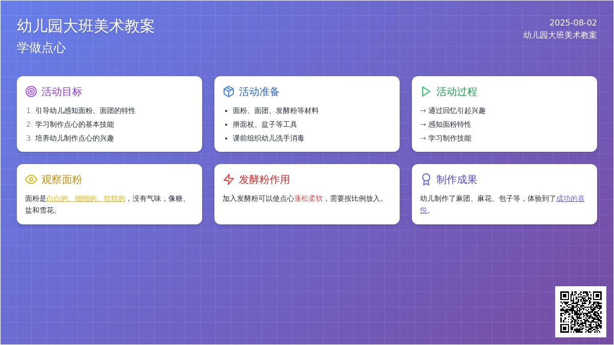 幼儿园大班美术教案：学做点心