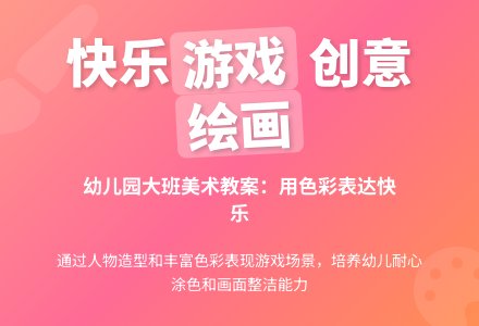幼儿园大班美术教案:玩游戏真快乐-幼师课件网