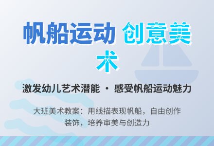 幼儿园大班美术教案:帆船运动-幼师课件网