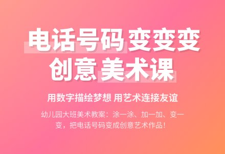 幼儿园大班美术教案：电话号码变变变-幼师课件网