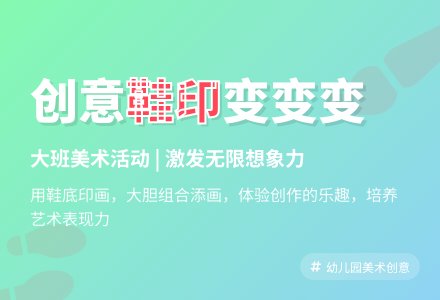 幼儿园大班美术活动：我的鞋印变变变-幼师课件网