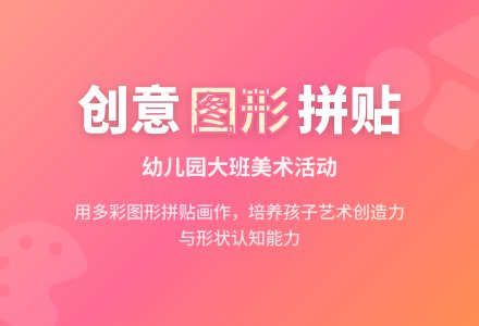 幼儿园大班美术活动：图形画展-幼师课件网