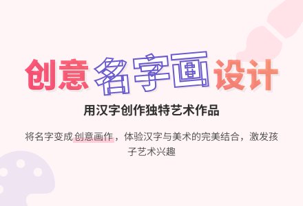 幼儿园大班美术教案：有趣的名字画-幼师课件网