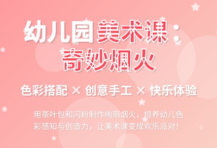 幼儿园大班美术活动教案：奇妙的烟火-幼师课件网