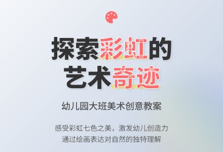 幼儿园大班美术教案：彩虹姑娘-幼师课件网
