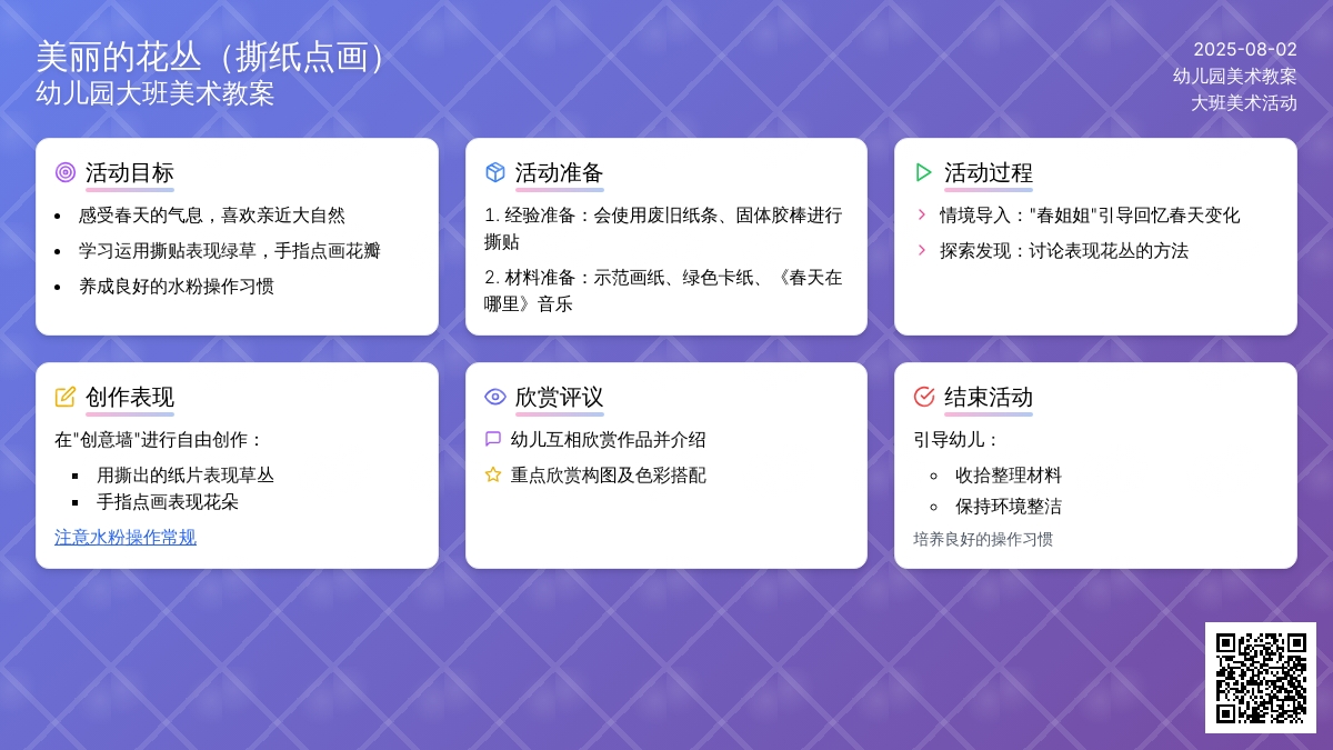 幼儿园大班美术教案：美丽的花丛（撕纸点画）