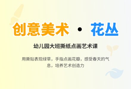 幼儿园大班美术教案：美丽的花丛（撕纸点画）-幼师课件网