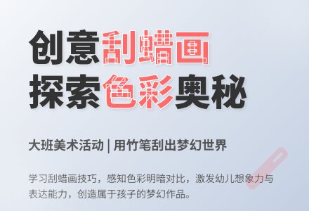 大班美术活动刮蜡画教案 ：我的梦-幼师课件网
