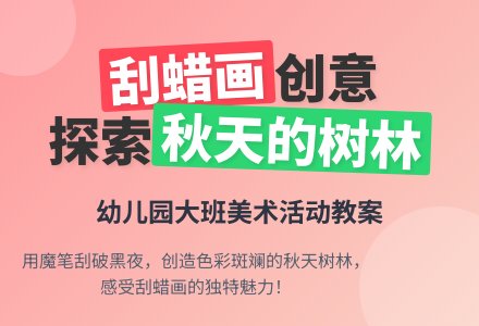 幼儿园大班美术活动教案:秋天的树林-幼师课件网