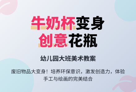 幼儿园大班美术教案：牛奶杯变花瓶-幼师课件网