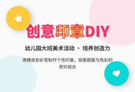 幼儿园大班美术活动：印章-幼师课件网