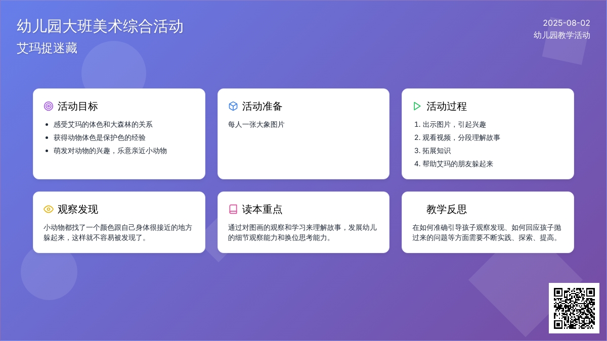 幼儿园大班美术综合活动：艾玛捉迷藏