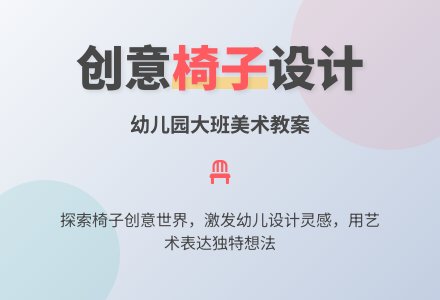 幼儿园大班美术教案：各种各样的椅子-幼师课件网