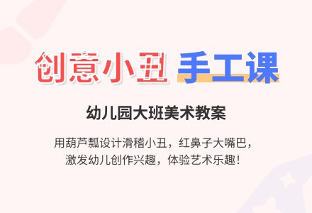 幼儿园大班美术教案：小丑-幼师课件网