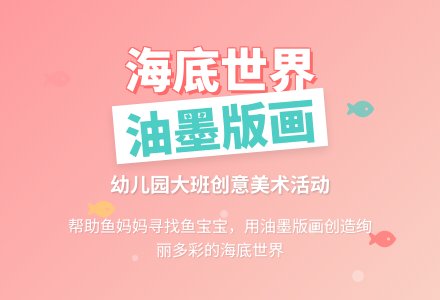 幼儿园大班油墨纸版画： 海底世界-幼师课件网