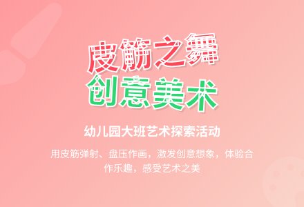 幼儿园大班美术活动教案：皮筋之舞-幼师课件网